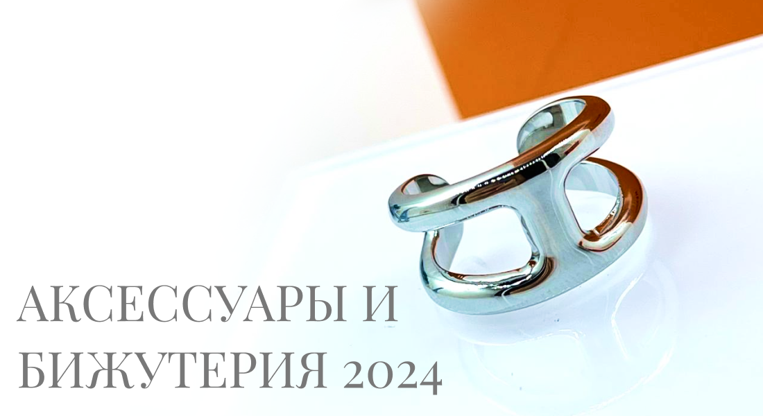 Аксессуары 2024 тренды на украшения 2024